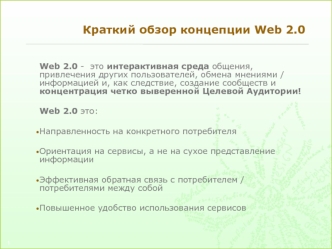 Краткий обзор концепции Web 2.0
