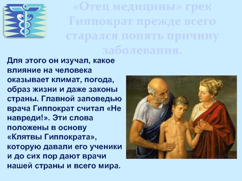 Гиппократ был врачом. Гиппократ отец медицины. Заповеди Гиппократа. Гиппократ отец медицины презентация. Гиппократ и его вклад.