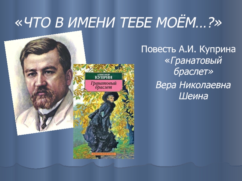 Куприн гранатовый браслет краткое содержание по главам