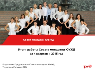 Итоги работы Совета молодежи ЮУЖД за 4 квартал и 2015 год