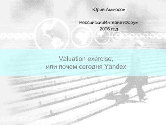 Valuation exercise,или почем сегодня Yandex
