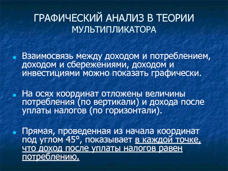 Какова связь между доходом и потреблением расходов