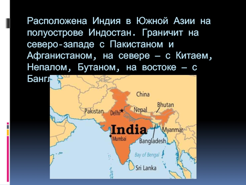 На северо востоке расположен полуостров. Полуостров расположен на юге Азии. Южная Азия-полуостров Индостан. Индия расположена. История Южной Азии.