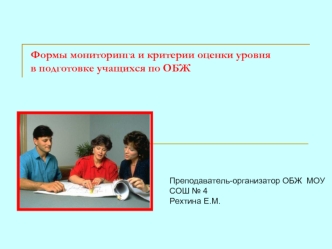 Формы мониторинга и критерии оценки уровня в подготовке учащихся по ОБЖ