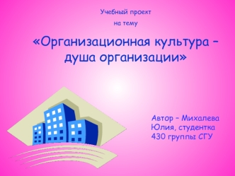 Автор – Михалева Юлия, студентка 430 группы СГУ