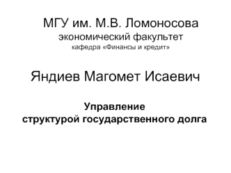 Яндиев Магомет Исаевич
