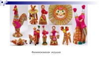 Филимоновская глиняная игрушка