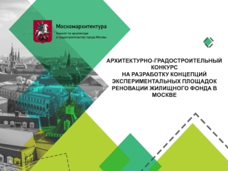 Архитектурно-градостроительный конкурс на разработку концепций экспериментальных площадок реновации жилищного фонда в Москве