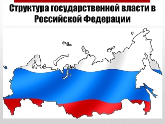 Структура государственной власти в РФ