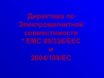 Директива по Электромагнитной совместимости * EMC 89/336/EECи 2004/108/EC