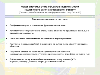 Макет системы учета объектов недвижимостиПушкинского района Московской области (Система  разрабатывается на платформе Autodesk  Map Guide 6.5)