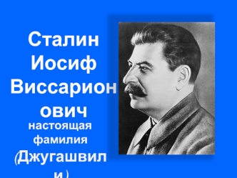 Сталин
Иосиф 
Виссарионович
