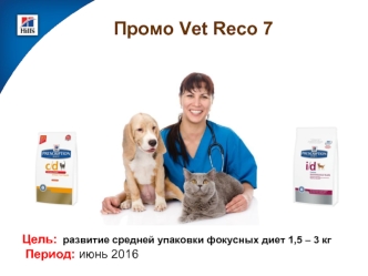 Промо Vet Reco 7. Корм для животных