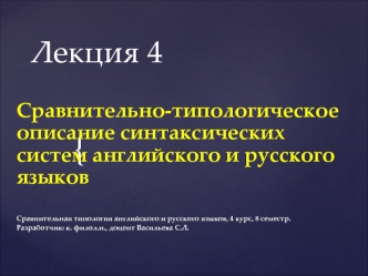 Сравнительно-типологическое описание синтаксических систем английского и русского языков