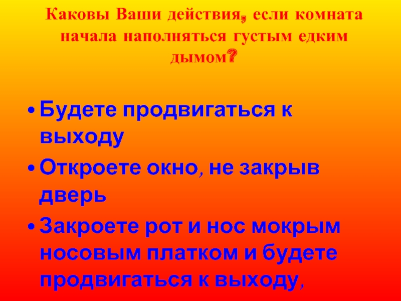 Какие ваши действия. Каковы ваши действия. Каковы будут ваши действия ?. Ваши действия если. Если комната начала наполняться густым едким дымом.