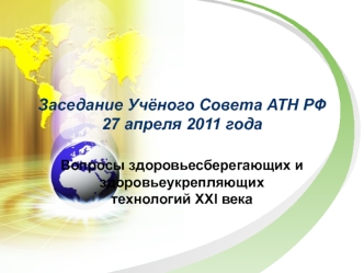 Заседание Учёного Совета АТН РФ27 апреля 2011 года