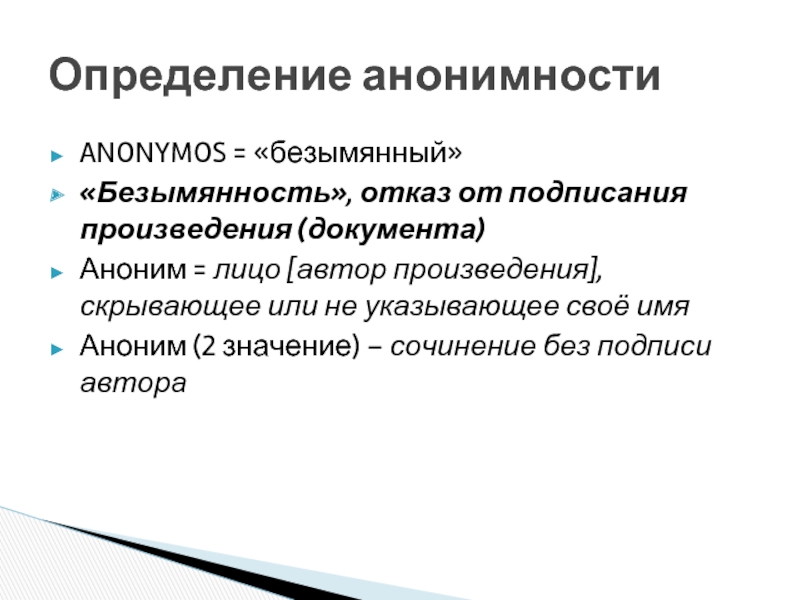 Анонимность произведений ориентация на запросы широкого. Анонимность произведений. Анонимность это определение. Право на анонимность в интернете. Анонимный определение.