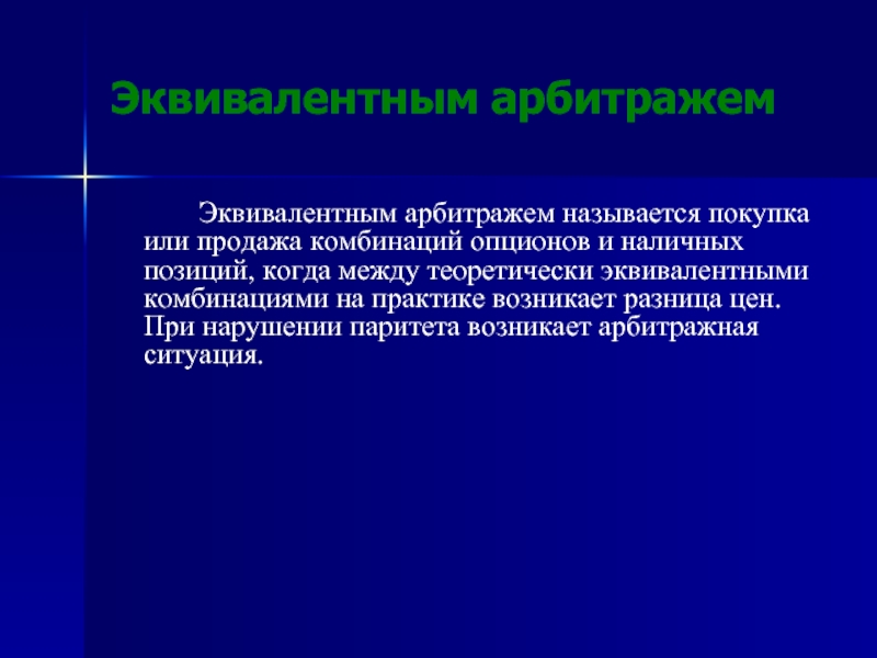 Возникающие разницы. Эквивалентный арбитраж. Арбитражем. Процентный арбитраж. Эквивалентная сделка это.