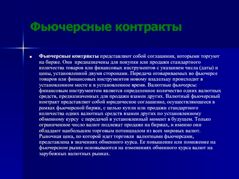 Осуществляется владельцами. Фьючерсный контракт. Фьючерс фьючерсный контракт. Покупка фьючерсного контракта называется. Валютный фьючерсный контракт.