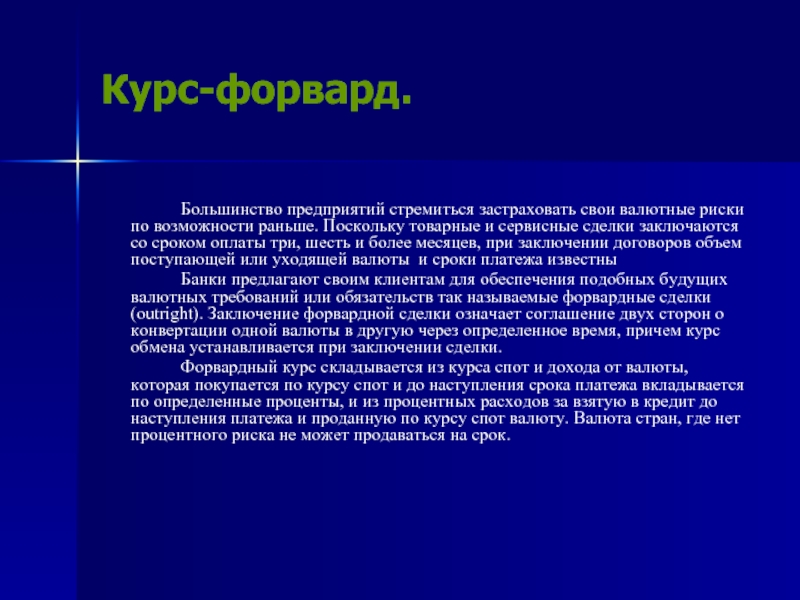 Форвард это простыми. Форвард курс. Форвардные валютные курсы. Валютный курс форвард. Форвардный курс это курс сделок.