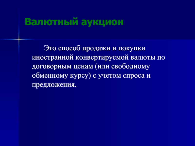 Валютный торг. Валютные аукционы. Аукцион это кратко. Простой аукцион. Аукцион способ продажи.