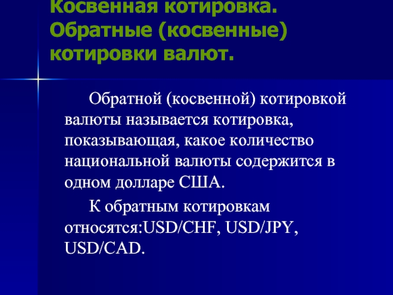 Котировка это. Косвенная котировка. Косвенная котировка валюты это. Обратная косвенная котировка. Обратная котировка валюты это.