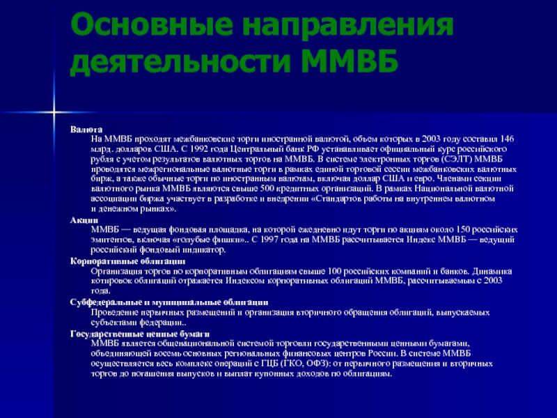 Установление официального курса валюты. Основные направления валют. Валютная деятельность.