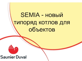 SEMIA - новый типоряд котлов для                  объектов