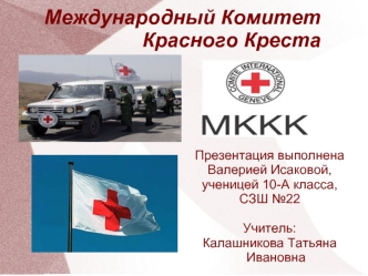 Международный Комитет Красного Креста