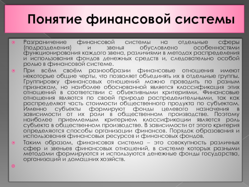 Финансовый характер. Особенности функционирования денежной системы. Финансовая система заключение. Исторический характер финансов. Финансовая система общества и финансовая система РФ разграничение.