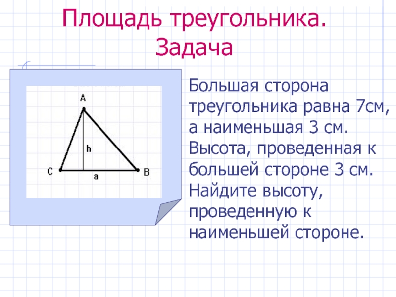 Найти площадь треугольника по высоте и стороне. Треугольник с равными сторонами. Площадь треугольника равна. Площадь треугольника по сторонам. Площадь треугольника с высотой.