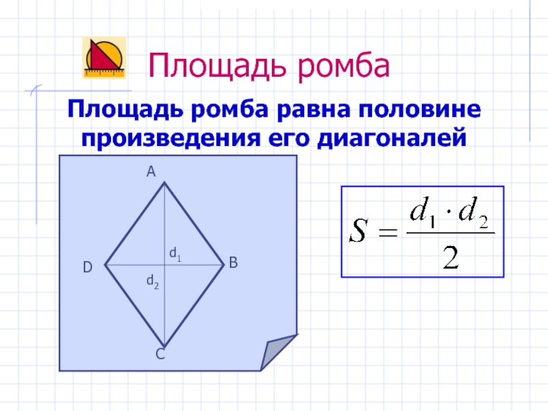 Квадрата равна произведению его диагоналей. Формула площади ромба через диагонали 8 класс.
