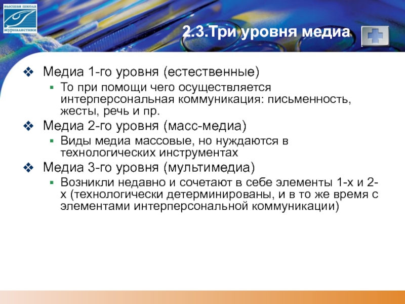 Уровни медиа. Три уровня Медиа. Медиа и массовые коммуникации ВШЭ. Уровни Медиа системы.