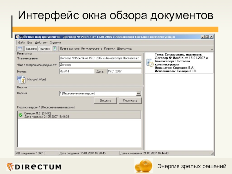 Обзор документа. DIRECTUM документооборот Интерфейс. СЭД практика Интерфейс. Программа Директум Интерфейс. Окно интерфейса.