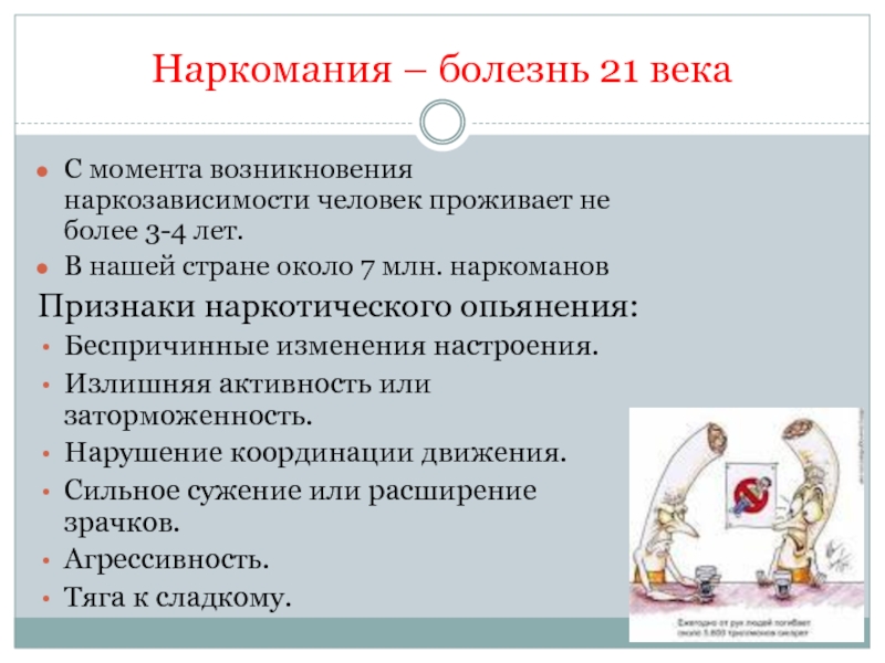 Болезни 21. Наркомания болезнь века. Норкомание болезень 21 век. Наркомания болезнь 21 века. Облигатный признак синдрома наркотической зависимости.