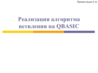 Реализация алгоритма ветвления на QBASIC. Задачи на повторение
