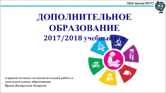 Дополнительное образование 2017 - 2018 учебный год