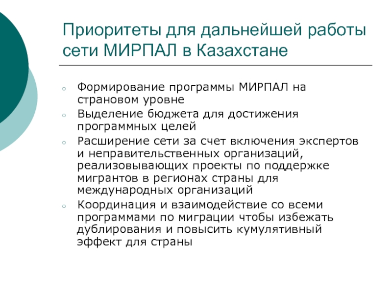 Расширение целей. Для дальнейшей организации работы. Для дальнейшей работы. Страновом уровне. Мирпай.