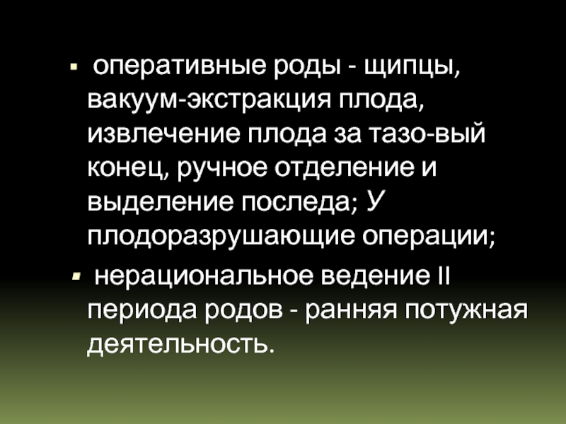 Презентация акушерские щипцы и вакуум экстракция плода