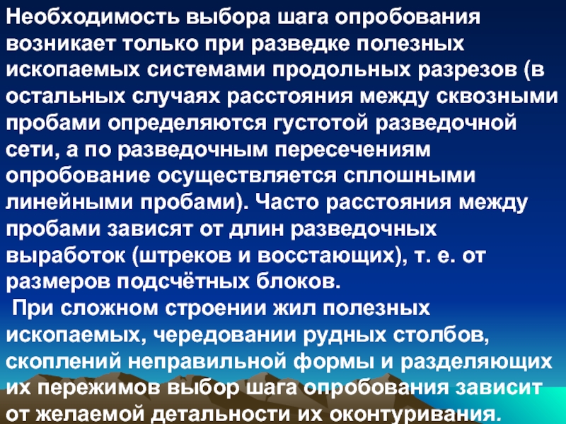 Необходимость выбора. Опробование полезных ископаемых. Разведочное опробование. Необходимость выборов.