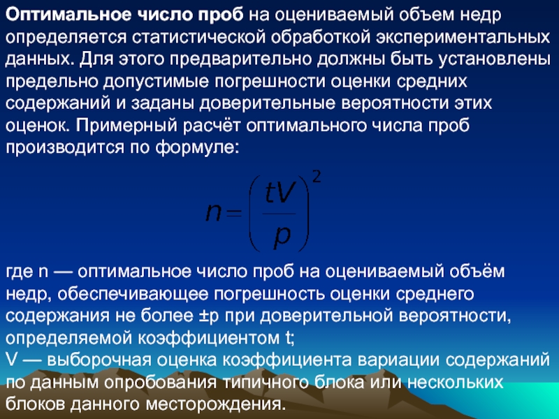 Оцените объем. Оптимальная оценка погрешности это. Статистическая обработка проб. Оптимальное число. Методы оценки недр.