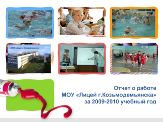 Отчет о работе МОУ Лицей г.Козьмодемьянска за 2009-2010 учебный год