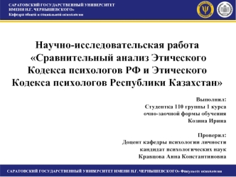Сравнительный анализ Этического Кодекса психологов РФ и Этического Кодекса психологов Республики Казахстан