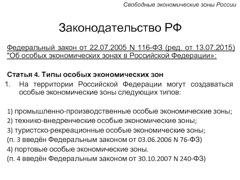 Реферат: Проблемы и перспективы развития свободных экономических зон в Российской Федерации