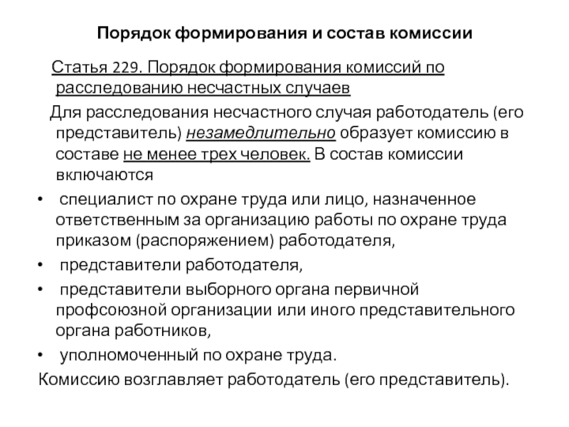 Комиссия статью. Порядок формирования комиссий по расследованию несчастных случаев. Порядок формирования комиссии. Образовать комиссию в составе. Ст 229 состав комиссии.