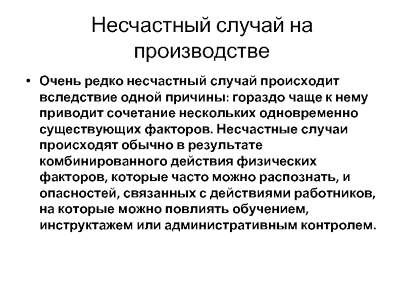 Несчастный случай презентация