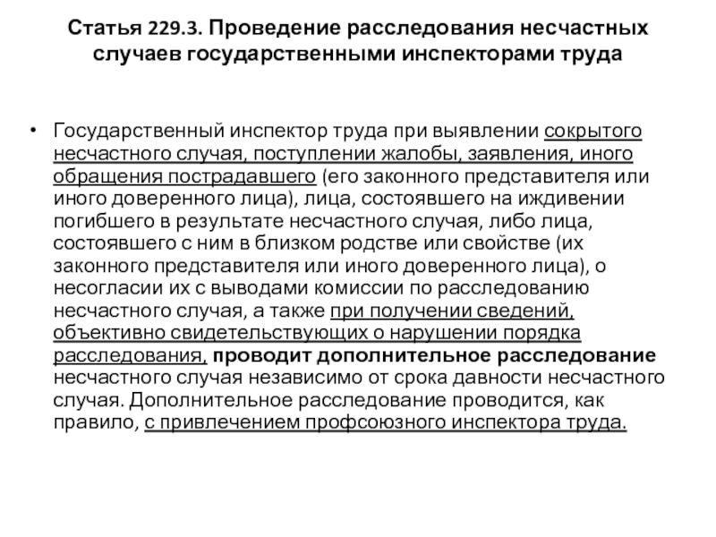 Статья 229. Заявление инспектору труда о расследовании несчастного случая. Расследование сокрытого несчастного случая проводится:. Заявление о проведении расследования несчастного случая. Расследование несчастного случая государственным инспектором труда.