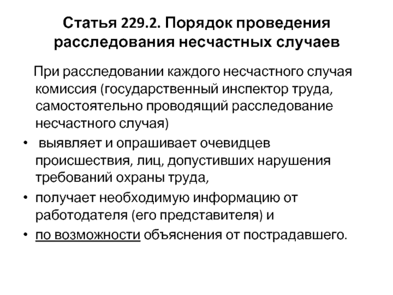Статья 229 часть 4. Статья 229.2. Принципы проведения расследования. Статья 229 РФ. Ст 229.