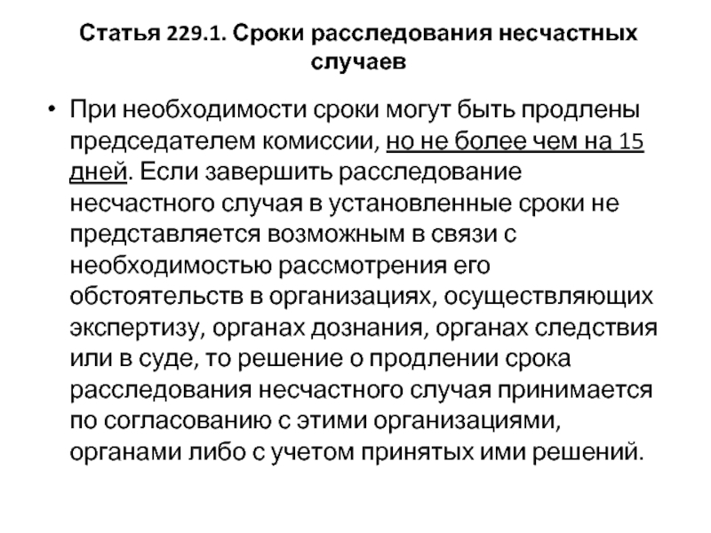 Образец приказа о продлении сроков расследования несчастного случая образец