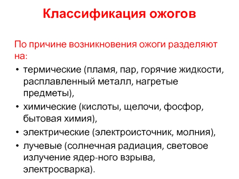 Виды ожогов. Классификация термических ожогов. Классификация ожогов по причине возникновения. Причины возникновения термического ожога.